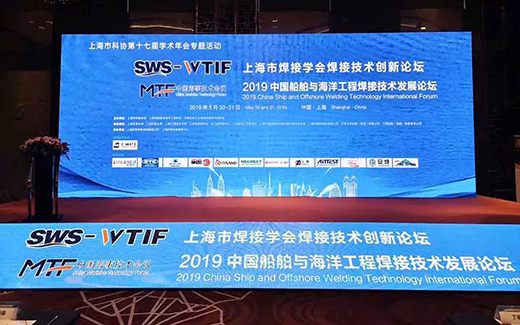 上海银河战略携手2019年中国船舶与海洋工程焊接技术发展论坛现场